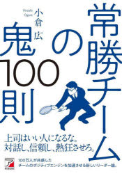 Self Development - 常勝チームの鬼100則