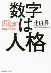 数字は人格 できる人はどんな数字を見て、どこまで数字で判断しているか