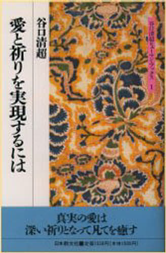 愛と祈りを実現するには