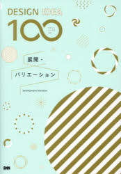 BNN編集部／編DESIGN IDEA 100本詳しい納期他、ご注文時はご利用案内・返品のページをご確認ください出版社名ビー・エヌ・エヌ出版年月2023年09月サイズ237P 21cmISBNコード9784802512411芸術 デザイン 商業デザイン商品説明展開・バリエーションテンカイ バリエ-シヨン デザイン アイデア ヒヤク DESIGN IDEA 100※ページ内の情報は告知なく変更になることがあります。あらかじめご了承ください登録日2023/09/18