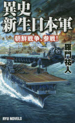 異史 新生日本軍 朝鮮戦争 参戦