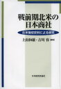 戦前期北米の日本商社 在米接収史料による研究