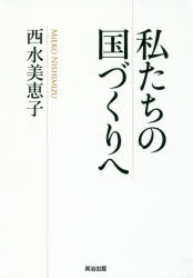 西水美恵子／著本詳しい納期他、ご注文時はご利用案内・返品のページをご確認ください出版社名英治出版出版年月2016年11月サイズ221P 20cmISBNコード9784862762412ビジネス 広告 POP・ちらし商品説明私たちの国づくりへワタクシタチ ノ クニズクリ エ※ページ内の情報は告知なく変更になることがあります。あらかじめご了承ください登録日2016/11/16
