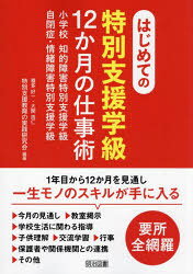 はじめての特別支援学級12か月の仕事術 小学校知的障害特別支援学級自閉症・情緒障害特別支援学級