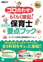 ゴロ合わせでらくらく暗記!保育士完全合格要点ブック