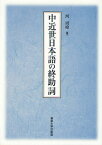 中近世日本語の終助詞