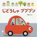 冬野いちこ／著新装版あかちゃんのりものえほん 1本詳しい納期他、ご注文時はご利用案内・返品のページをご確認ください出版社名岩崎書店出版年月2016年11月サイズ1冊（ページ付なし） 18×19cmISBNコード9784265082414児童...