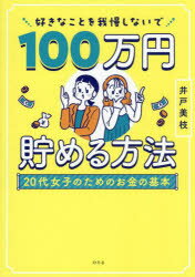好きなことを我慢しないで100万円貯める方法 20代女子のためのお金の基本