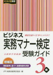 ビジネス実務マナー検定受験ガイド3級