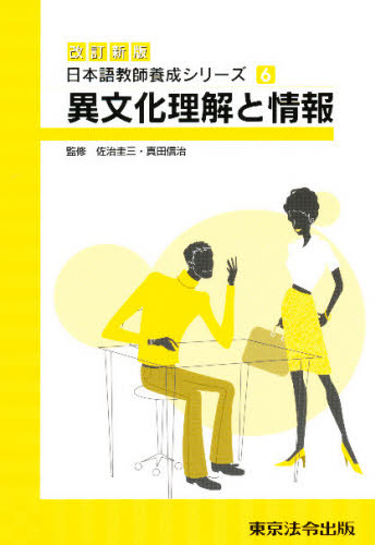 異文化理解と情報 改訂新版