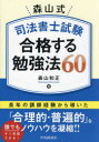 森山式司法書士試験合格する勉強法60