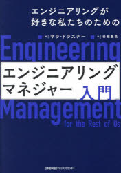 エンジニアリングが好きな私たちのためのエンジニアリングマネジャー入門