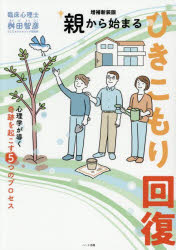 Rakuten - 親から始まるひきこもり回復 心理学が導く奇跡を起こす5つのプロセス
