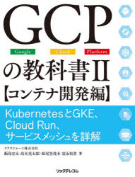 本詳しい納期他、ご注文時はご利用案内・返品のページをご確認ください出版社名リックテレコム出版年月2020年05月サイズ237P 24cmISBNコード9784865942415コンピュータ ネットワーク サーバ商品説明GCPの教科書 Google Cloud Platform 2ジ-シ-ピ- ノ キヨウカシヨ 2 2 GCP／ノ／キヨウカシヨ 2 2 グ-グル クラウド プラツトフオ-ム GOOGLE CLOUD PLATFORM コンテナ カイハツヘン近年、コンテナベースでの開発はアプリケーションエンジニアにとって必須・鉄板とも言える重要な技術となっております。しかし、一通りの開発ができたとしてもコンテナの利点を十分に活かすことは難しいものです。Googleが提供するGCP（Google Cloud Platform）には、コンテナ開発を容易に可能とする様々なツールが用意されています。本書では、この中でも開発者がよく使う（けど、わかりづらい）Kubernetes、GKE、Cloud Runを中心に解説しました。第1章 Google Cloud Platformの紹介｜第2章 Google Container Registry｜第3章 Cloud Build｜第4章 Kubernetes｜第5章 GKE｜第6章 Cloud Run｜第7章 サービスメッシュ※ページ内の情報は告知なく変更になることがあります。あらかじめご了承ください登録日2020/05/23