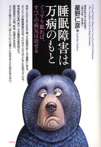 星野仁彦／著本詳しい納期他、ご注文時はご利用案内・返品のページをご確認ください出版社名ヴォイス出版年月2009年10月サイズ248P 20cmISBNコード9784899762416生活 健康法 睡眠商品説明睡眠障害は万病のもと ぐっすり眠れば、すべての病気は治せるスイミン シヨウガイ ワ マンビヨウ ノ モト グツスリ ネムレバ スベテ ノ ビヨウキ ワ ナオセル※ページ内の情報は告知なく変更になることがあります。あらかじめご了承ください登録日2013/04/03