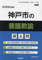 ’26 神戸市の養護教諭過去問