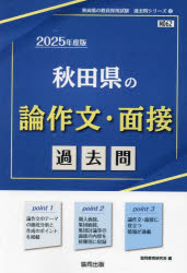 協同教育研究会教員採用試験「過去問」シリーズ 12本詳しい納期他、ご注文時はご利用案内・返品のページをご確認ください出版社名協同出版出版年月2024年03月サイズISBNコード9784319742417就職・資格 教員採用試験 教員試験商品説明’25 秋田県の論作文・面接過去問2025 アキタケン ノ ロンサクブン メンセツ カコモン キヨウイン サイヨウ シケン カコモン シリ-ズ 12※ページ内の情報は告知なく変更になることがあります。あらかじめご了承ください登録日2024/02/21