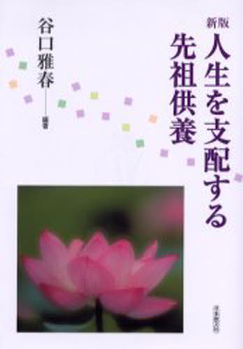 人生を支配する先祖供養 日本代購流行生活代購館 Myjp 日本代購