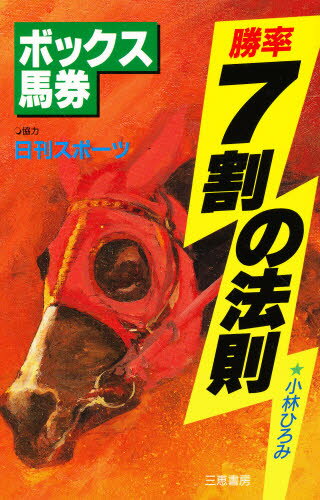 小林ひろみ／著サンケイブックス本詳しい納期他、ご注文時はご利用案内・返品のページをご確認ください出版社名三恵書房出版年月1996年04月サイズ234P 18cmISBNコード9784782902417趣味 ギャンブル 競馬商品説明ボックス馬券勝率7割の法則ボツクス バケン シヨウリツ ナナワリ ノ ホウソク サンケイ ブツクス※ページ内の情報は告知なく変更になることがあります。あらかじめご了承ください登録日2013/04/05