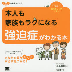 本人も家族もラクになる強迫症がわかる本