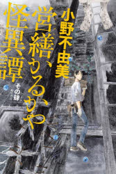 樂天商城 - 営繕かるかや怪異譚 その4