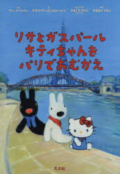 アン・グットマン／ぶん ゲオルグ・ハレンスレーベン／え やまぐちゆうこ／きょうりょく やまもとともこ／やく本詳しい納期他、ご注文時はご利用案内・返品のページをご確認ください出版社名光文社出版年月2020年06月サイズ1冊（ページ付なし） 30cmISBNコード9784334962418児童 創作絵本 世界の絵本商品説明リサとガスパールキティちゃんをパリでおむかえリサ ト ガスパ-ル キテイチヤン オ パリ デ オムカエ原タイトル：Hello Kitty ＆ Gaspard et Lisa：A Paris!リサとガスパールはおおよろこび。ともだちのキティちゃんが、パリにやってくるからです。でも、どうしよう!キティちゃんへのプレゼントが、まだきまっていないのです。いったい、なにをあげればいいのでしょう?※ページ内の情報は告知なく変更になることがあります。あらかじめご了承ください登録日2020/06/24