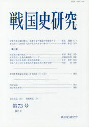 戦国史研究会／編集本詳しい納期他、ご注文時はご利用案内・返品のページをご確認ください出版社名戦国史研究会出版年月2017年02月サイズ54P 21cmISBNコード9784642092418人文 日本史 日本中世史商品説明戦国史研究 第73号センゴクシ ケンキユウ 73 73※ページ内の情報は告知なく変更になることがあります。あらかじめご了承ください登録日2017/07/07