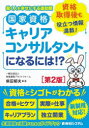 国家資格キャリアコンサルタントになるには!? 働く人を幸せにする援助職 資格取得後も役立つ情報満載!