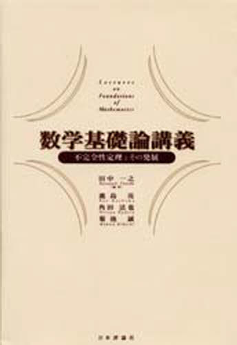 田中一之／〔ほか〕著本詳しい納期他、ご注文時はご利用案内・返品のページをご確認ください出版社名日本評論社出版年月1997年03月サイズ206P 22cmISBNコード9784535782419理学 数学 数学一般商品説明数学基礎論講義 不完全性定理とその発展スウガク キソロン コウギ フカンゼンセイ テイリ ト ソノ ハツテン※ページ内の情報は告知なく変更になることがあります。あらかじめご了承ください登録日2013/04/09