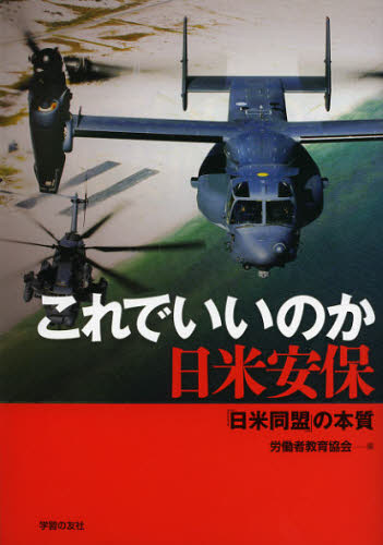労働者教育協会／編シリーズ世界と日本21 39本詳しい納期他、ご注文時はご利用案内・返品のページをご確認ください出版社名学習の友社出版年月2012年10月サイズ135P 21cmISBNコード9784761712419社会 政治 憲法問題商品説明これでいいのか日米安保 「日米同盟」の本質コレ デ イイ ノカ ニチベイ アンポ ニチベイ ドウメイ ノ ホンシツ シリ-ズ セカイ ト ニホン ニジユウイチ 39※ページ内の情報は告知なく変更になることがあります。あらかじめご了承ください登録日2013/04/09