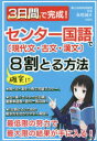 3日間で完成!センター国語で確実に8割とる方法 現代文・古文・漢文
