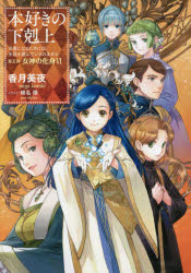 Pocketbooks （Literature） - 本好きの下剋上 司書になるためには手段を選んでいられません 第5部〔6〕
