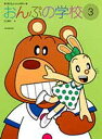 おんぷの学校 3(3)