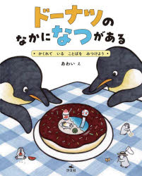 ドーナツのなかになつがあるかくれていることばをみつけよう