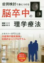 症例検討で身につける脳卒中の理学療法 エキスパートPTによる20症例の臨床推論と効果的なリハプログラム