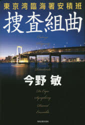 捜査組曲