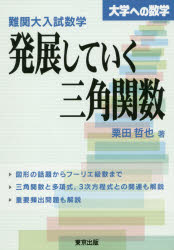 難関大入試数学　発展していく三角関数 [ 栗田　哲也 ]