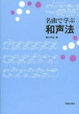 名曲で学ぶ和声法(3)