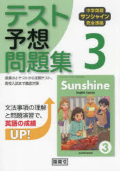 サンシャイン テスト予想問題集 3年