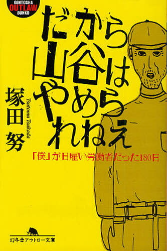 だから山谷はやめられねえ 「僕」が日雇い労働者だった180日