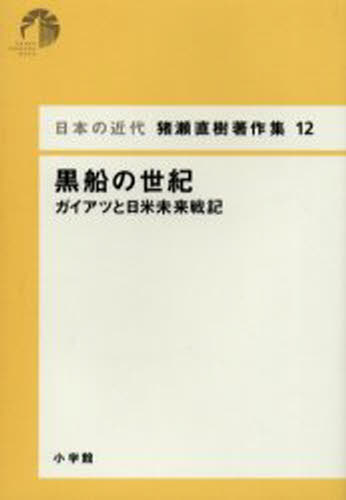 日本の近代猪瀬直樹著作集 12