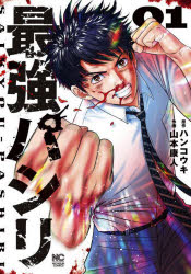 最強パシリ 1