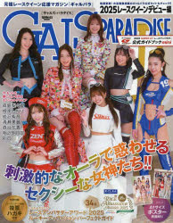 GALS PARADISE 2025レースクイーンデビュー編