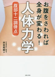井本邦昭／著本詳しい納期他、ご注文時はご利用案内・返品のページをご確認ください出版社名主婦と生活社出版年月2018年12月サイズ127P 21cmISBNコード9784391152425生活 健康法 マッサージ，指圧商品説明お腹をさわれば全身が変わる!人体力学「腹部十二調律点」オナカ オ サワレバ ゼンシン ガ カワル ジンタイ リキガク フクブ ジユウニ チヨウリツテン オナカ／オ／サワレバ／ゼンシン／ガ／カワル／ジンタイ／リキガク／フクブ／12／チヨウリツテン※ページ内の情報は告知なく変更になることがあります。あらかじめご了承ください登録日2018/11/21
