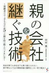 親の会社を継ぐ技術 後継者のゆく手をはばむ5つの顔を持つ龍とのつきあい方