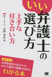 いい弁護士の選び方上手な付き合い方
