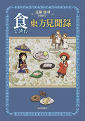 遠藤雅司／著本詳しい納期他、ご注文時はご利用案内・返品のページをご確認ください出版社名山川出版社出版年月2024年08月サイズ253P 21cmISBNコード9784634152427人文 世界史 世界史一般商品説明食で読む東方見聞録シヨク デ ヨム トウホウ ケンブンロク※ページ内の情報は告知なく変更になることがあります。あらかじめご了承ください登録日2024/09/02