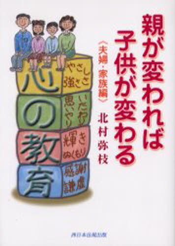 親が変われば子供が変わる 夫婦・家族編