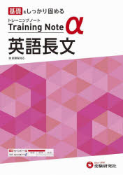 高校トレーニングノートα英語長文 基礎をしっかり固める