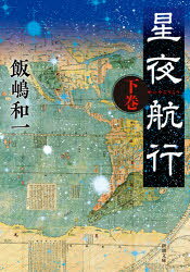 星夜航行 下巻